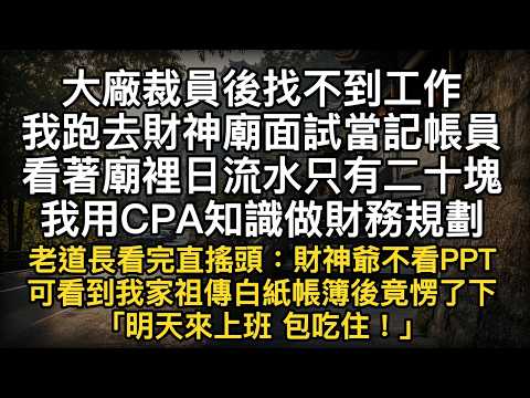 《財神廟的白紙帳簿》影片縮略圖