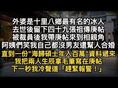 《四十九張祖傳庚帖》影片縮略圖